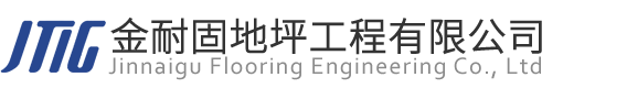 金耐固地坪工程有限公司